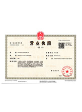白沙营业执照副本